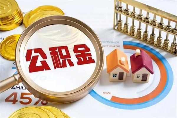 浙江我的公积金有17000能取多少（公积金必须满2万才能用吗）